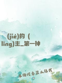 糾結(jié)的領(lǐng)主