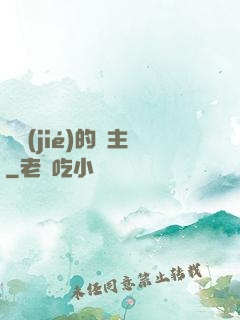糾結(jié)的領主