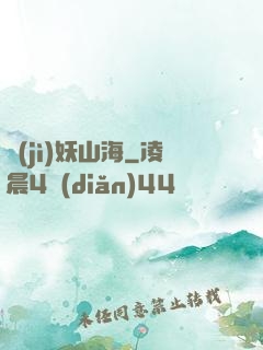 紀(jì)妖山海