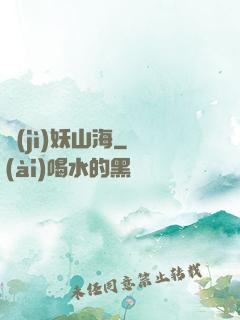 紀(jì)妖山海