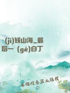 紀(jì)妖山海