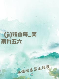 紀(jì)妖山海