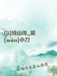 紀(jì)妖山海