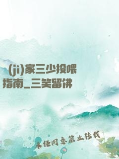 紀(jì)家三少投喂指南