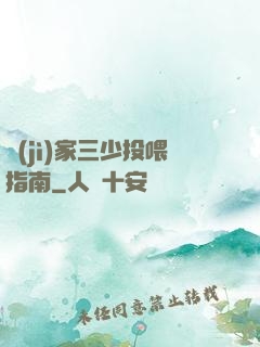 紀(jì)家三少投喂指南