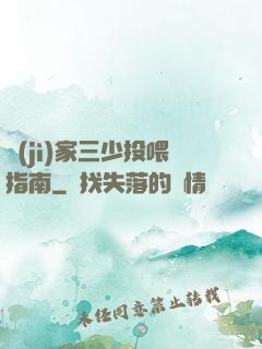 紀(jì)家三少投喂指南