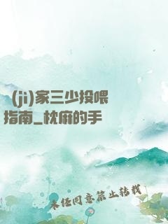 紀(jì)家三少投喂指南