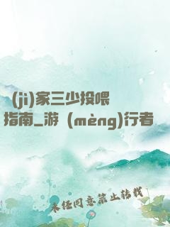 紀(jì)家三少投喂指南