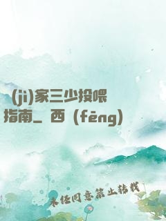 紀(jì)家三少投喂指南