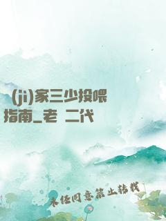 紀(jì)家三少投喂指南