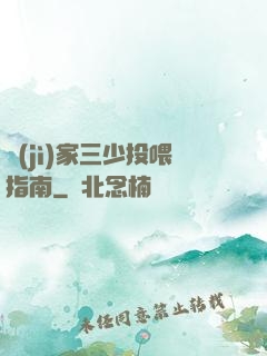紀(jì)家三少投喂指南