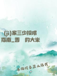 紀(jì)家三少投喂指南