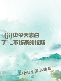 紀(jì)少今天表白了嗎