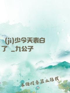 紀(jì)少今天表白了嗎