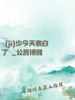 紀(jì)少今天表白了嗎