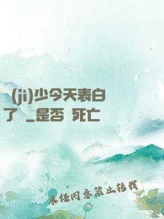 紀(jì)少今天表白了嗎