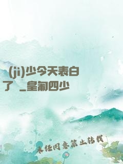 紀(jì)少今天表白了嗎
