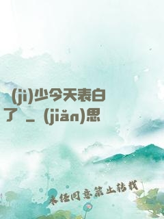 紀(jì)少今天表白了嗎