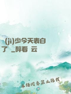 紀(jì)少今天表白了嗎