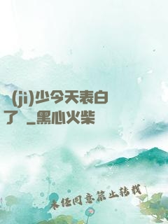 紀(jì)少今天表白了嗎