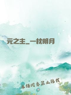 紀元之主