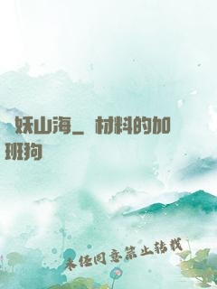 紀妖山海