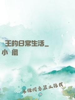 紂王的日常生活