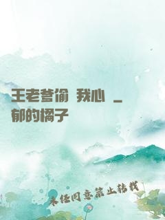 紂王老爹偷聽我心聲