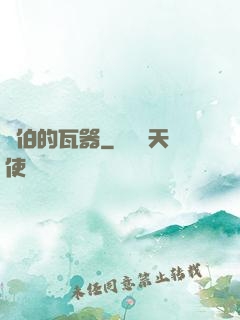 約伯的瓦器