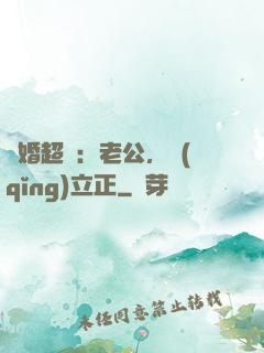 約婚超寵：老公，請(qǐng)立正