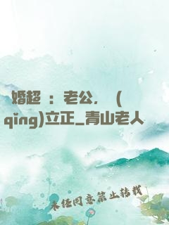 約婚超寵：老公，請(qǐng)立正