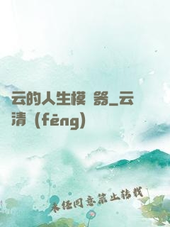 紅云的人生模擬器