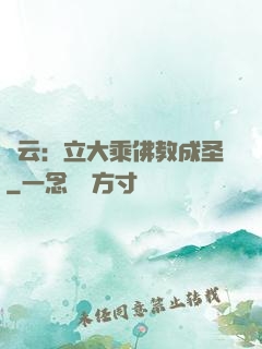 紅云：立大乘佛教成圣