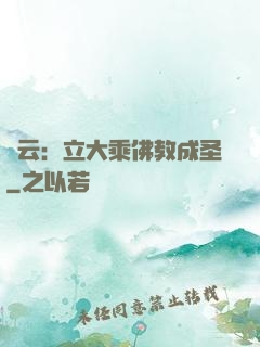 紅云：立大乘佛教成圣
