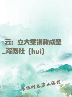 紅云：立大乘佛教成圣