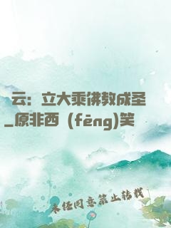 紅云：立大乘佛教成圣