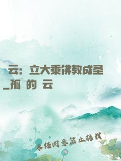 紅云：立大乘佛教成圣