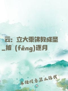 紅云：立大乘佛教成圣