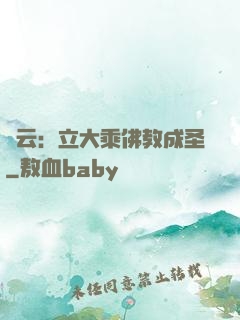 紅云：立大乘佛教成圣