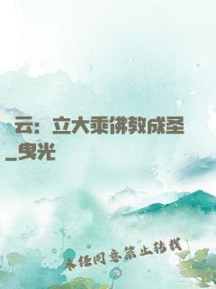 紅云：立大乘佛教成圣