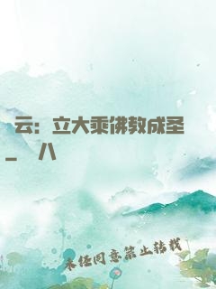 紅云：立大乘佛教成圣