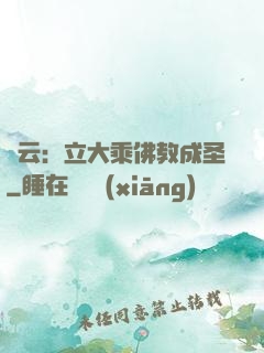 紅云：立大乘佛教成圣