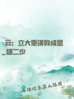 紅云：立大乘佛教成圣