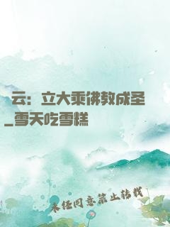 紅云：立大乘佛教成圣