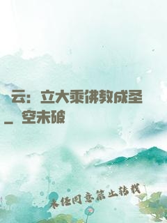 紅云：立大乘佛教成圣