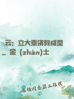 紅云：立大乘佛教成圣