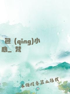 紅包請(qǐng)小心