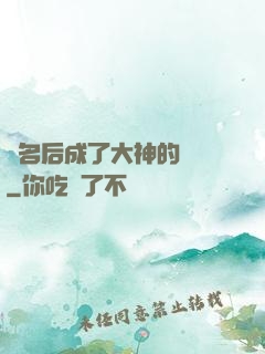 紅名后成了大神的錦鯉