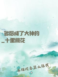 紅名后成了大神的錦鯉
