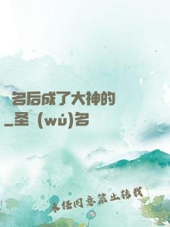 紅名后成了大神的錦鯉